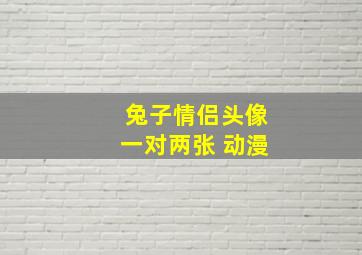 兔子情侣头像一对两张 动漫